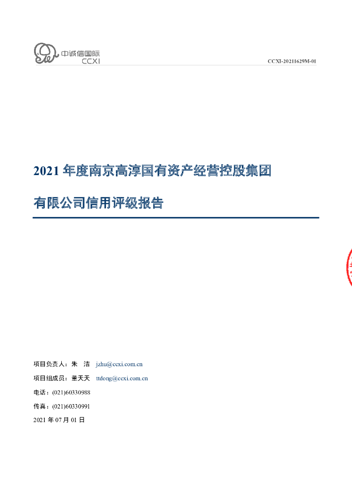 中诚信：南京高淳国有资产经营控股集团有限公司主体信用评级报告