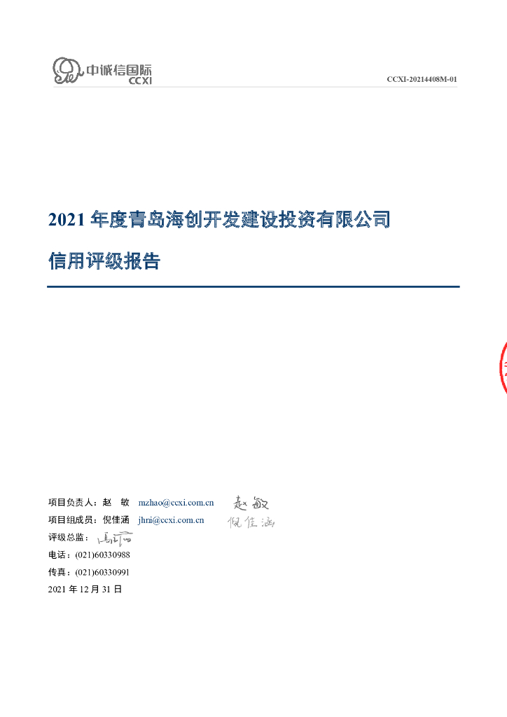 中诚信：青岛海创开发建设投资有限公司信用评级报告