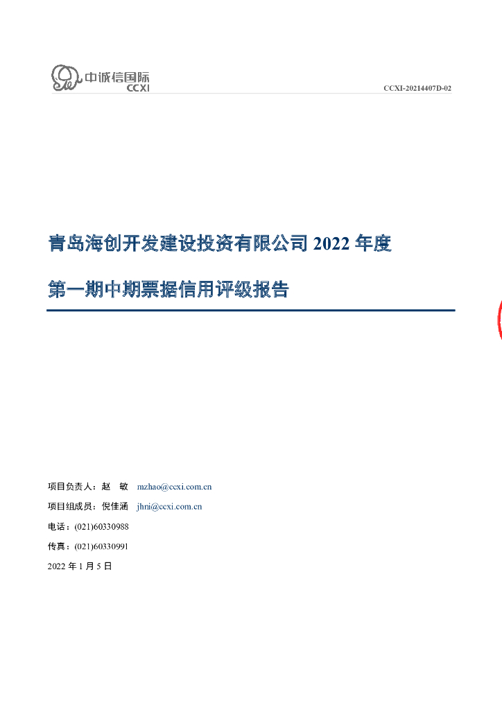 中诚信：青岛海创开发建设投资有限公司2022年度第一期中期票据信用评级报告