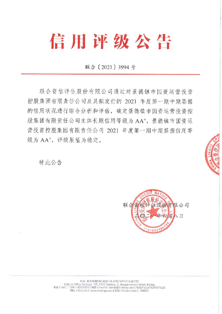 联合资信：景德镇市国资运营投资控股集团有限责任公司2021年度第一期中期票据信用评级报告