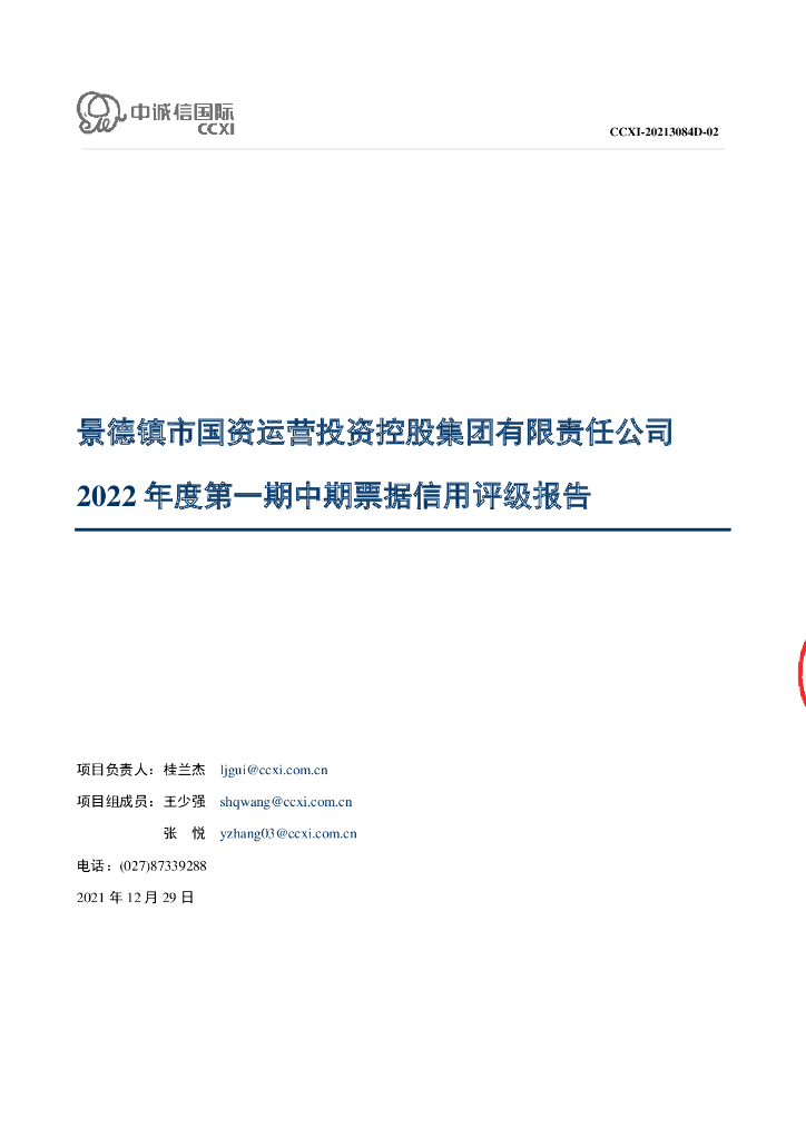 中诚信：景德镇市国资运营投资控股集团有限责任公司2022年度第一期中期票据信用评级报告