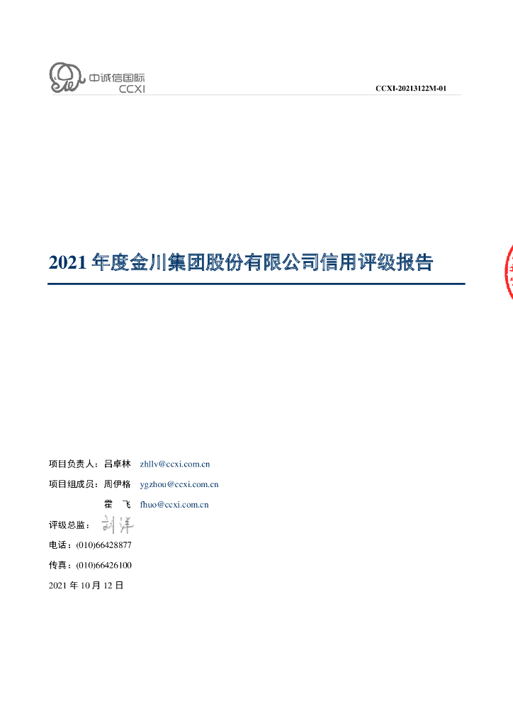 中诚信：2021年度金川集团股份有限公司信用评级报告