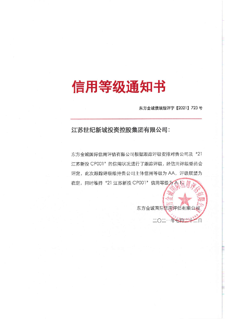 东方金诚：江苏世纪新城投资控股集团有限公司信用评级报告