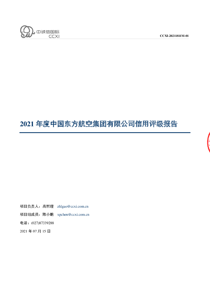 中诚信：中国东方航空集团有限公司主体信用评级报告及跟踪评级安排