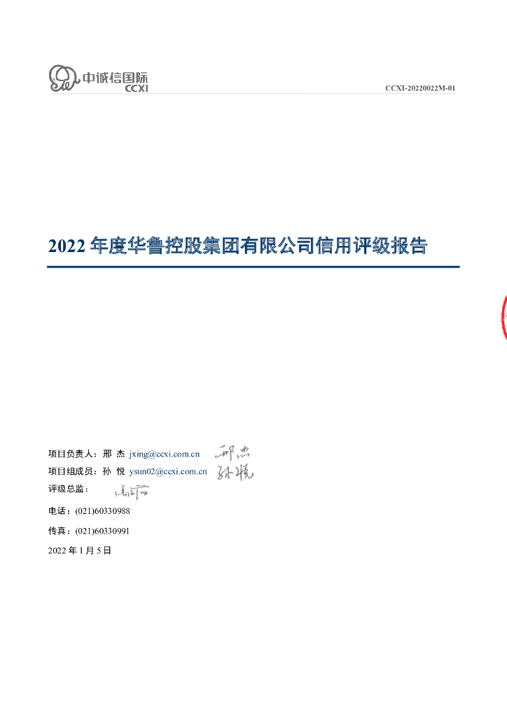 中诚信：华鲁控股集团有限公司主体信用评级报告及跟踪评级安排