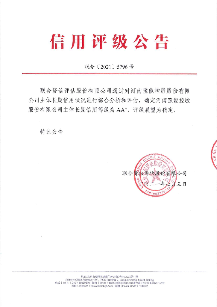 联合资信：河南豫能控股股份有限公司2021年度主体长期信用评级报告