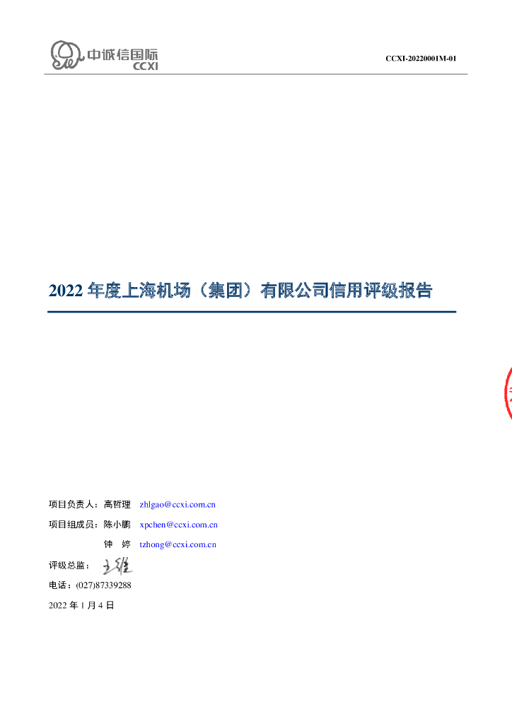 中诚信：上海机场(集团)有限公司信用评级报告及跟踪评级安排