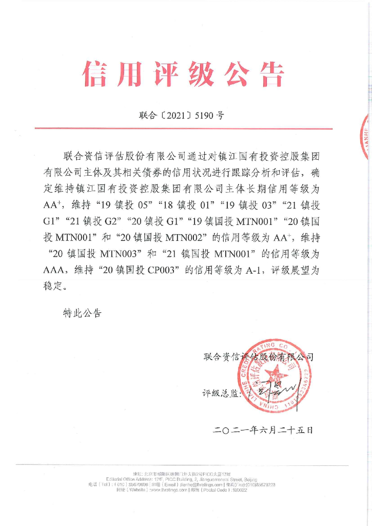 联合资信：镇江国有投资控股集团有限公司信用评级报告