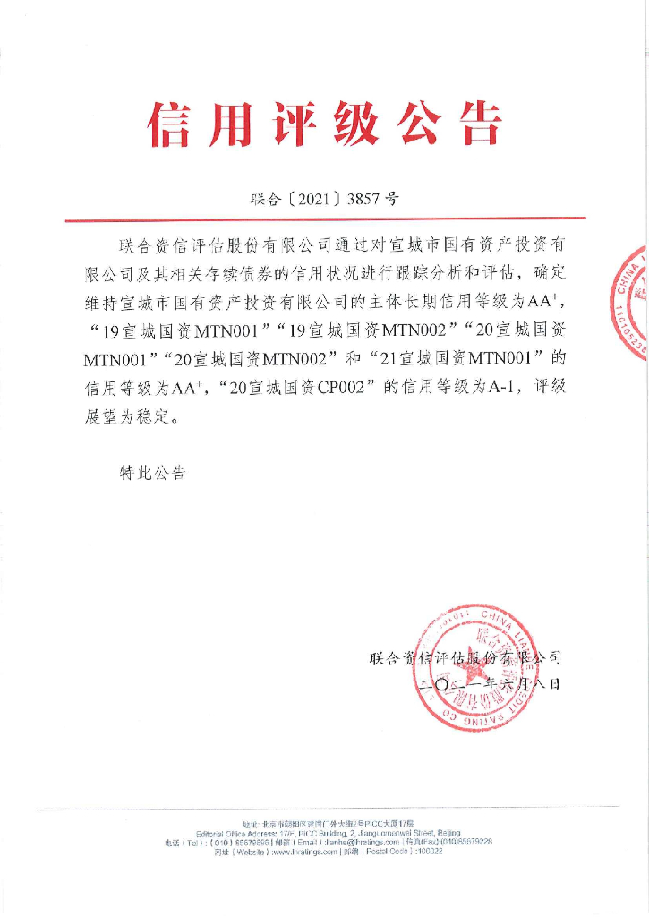 联合资信：宣城市国有资产投资有限公司主体信用评级报告