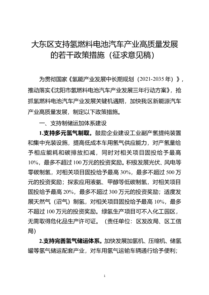 大东区支持氢燃料电池汽车产业高质量发展的若干政策措施（征求意见稿）