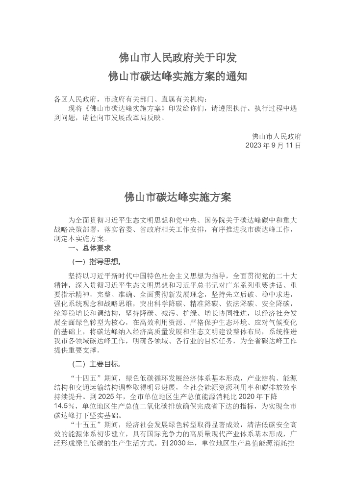 佛山市碳达峰实施方案