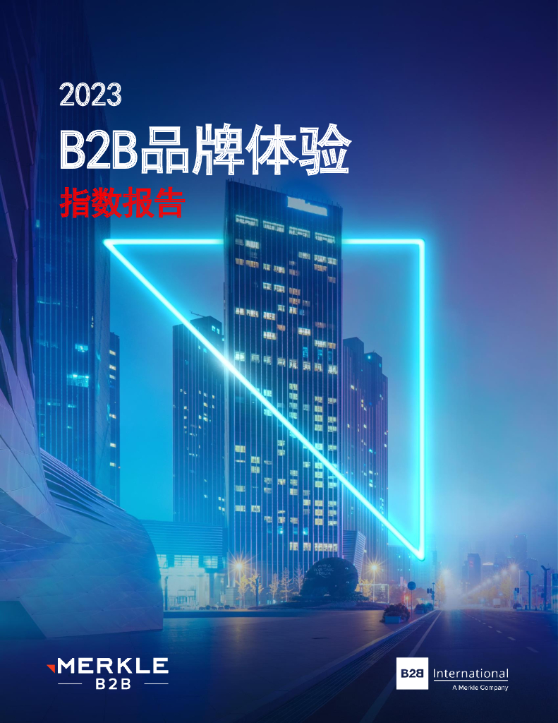 Merkle：2023 B2B品牌体验指数报告