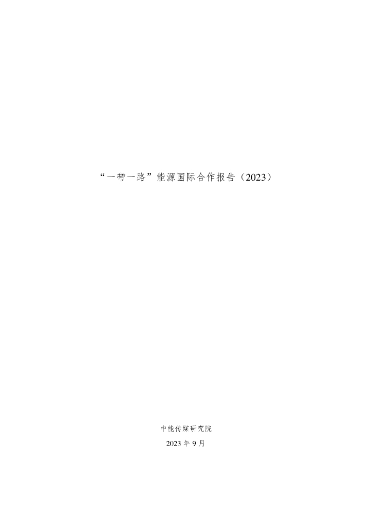 中能传媒研究院：“一带一路”能源国际合作报告（2023）