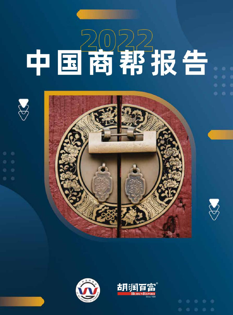 胡润百富&广州温州商会：2022中国商帮报告