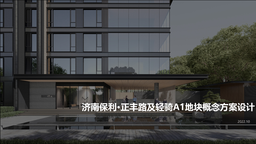 [山东]济南保利正丰路及轻骑地块建筑方案文本