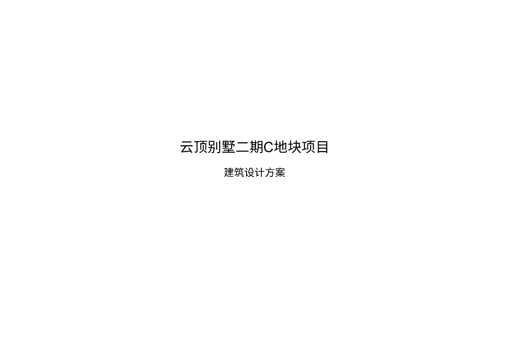 [上海]上海松江云顶别墅（中式）二期报建文本