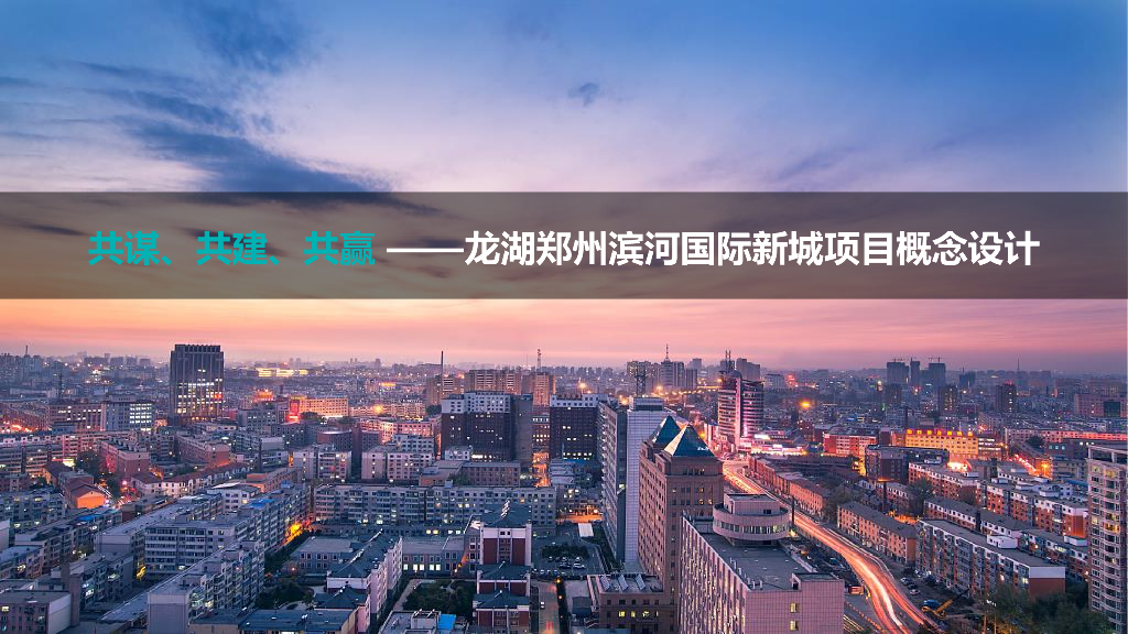 龙湖郑州滨河地块综合项目（商业+办公+住宅）