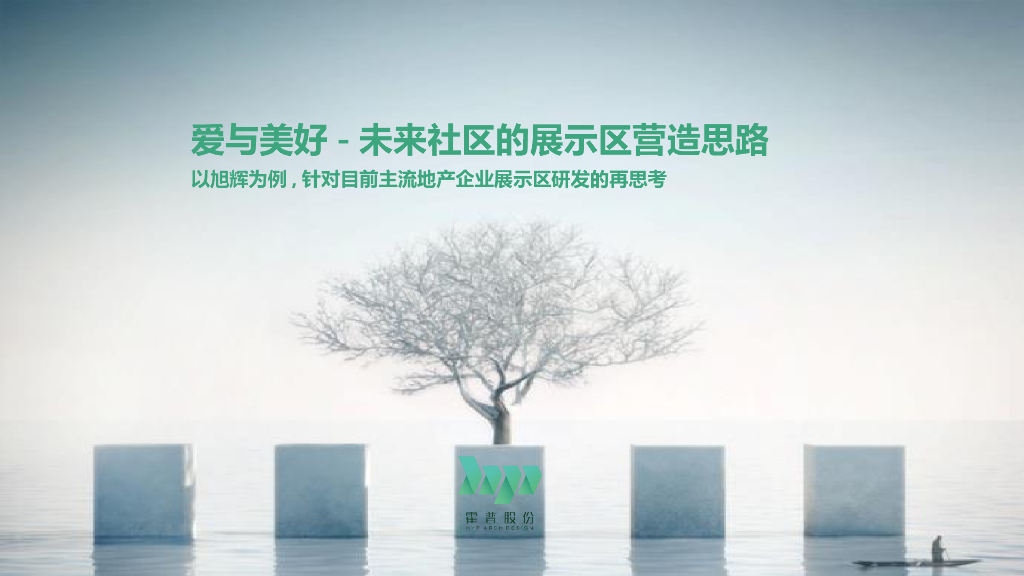 未来社区示范区营造思路 霍普PPT