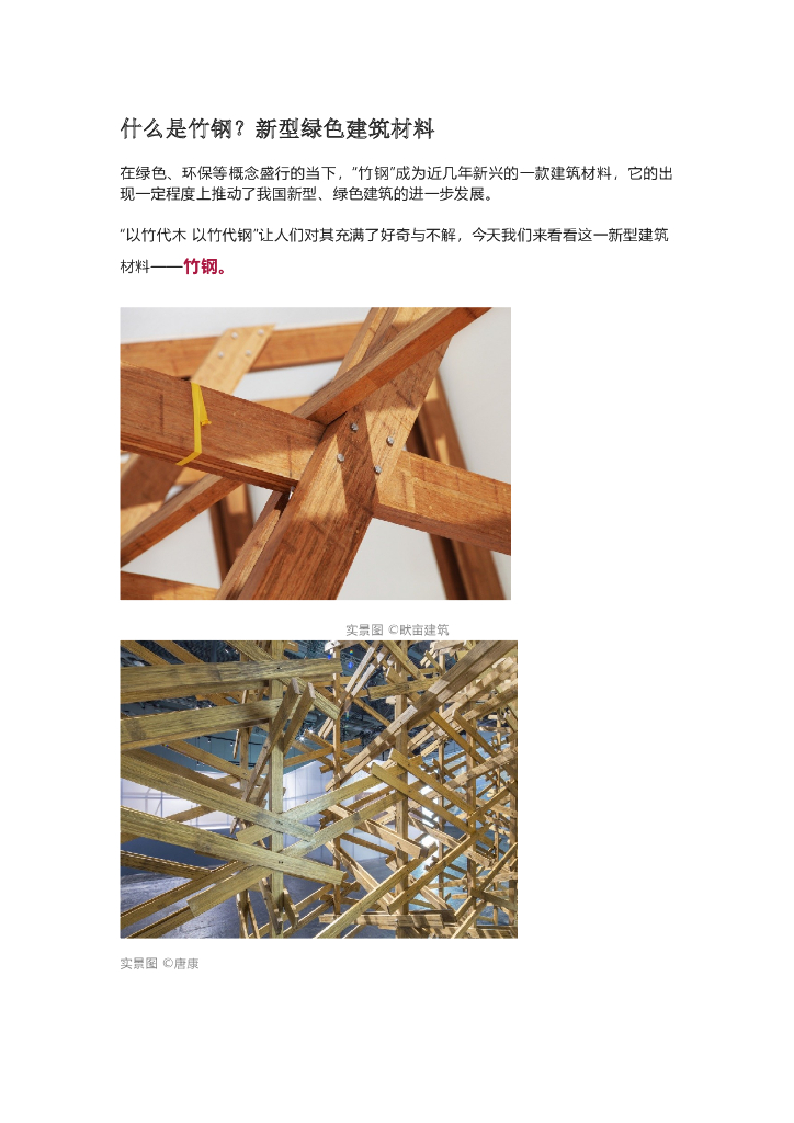 什么是竹钢？新型绿色建筑材料