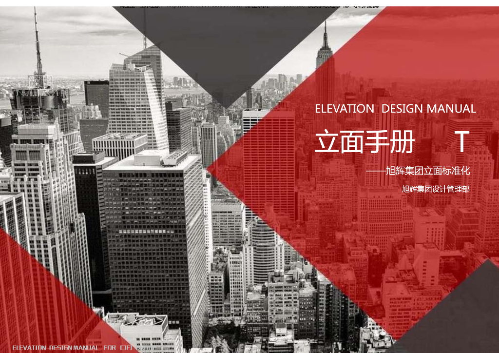 知名地产T系列产品现代时尚风格：高层、小高层、洋房标准化产品手册