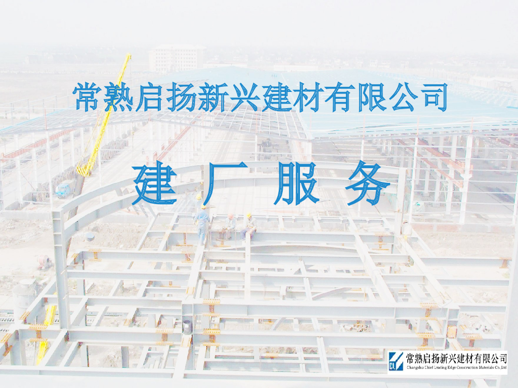 常熟启扬新兴建材钢结构培训