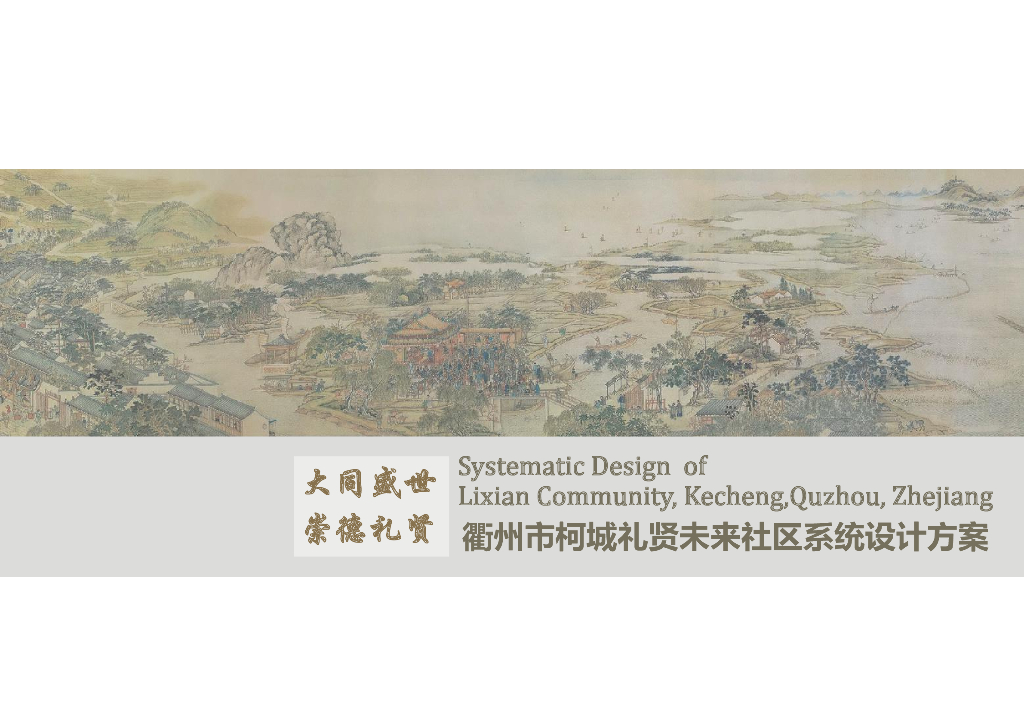 大同盛世+崇德礼贤未来社区项目中标方案