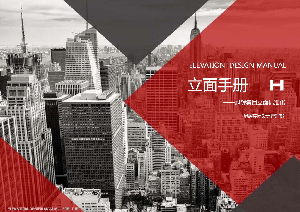 旭辉集团立面标准化——立面手册H系列：高层、小高层、洋房标准化