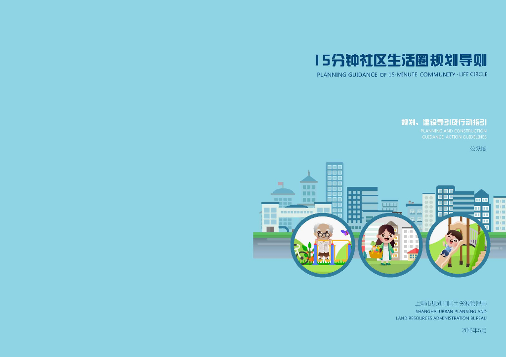 [上海]大众易读版15分钟生活圈规划导则PDF