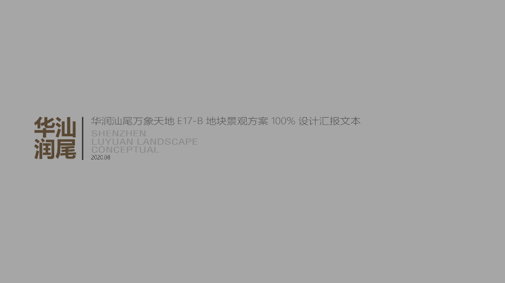 享林悦梦+精致艺术万象天地住宅大区景观