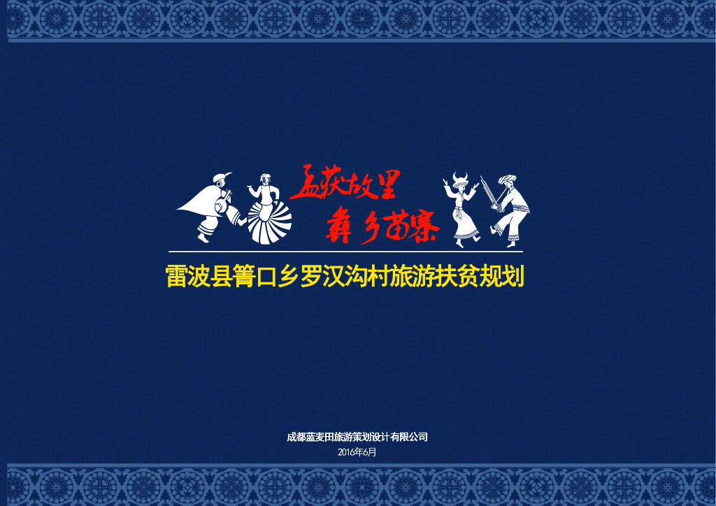 [四川]凉山雷波县青口乡罗汉沟村旅游规划