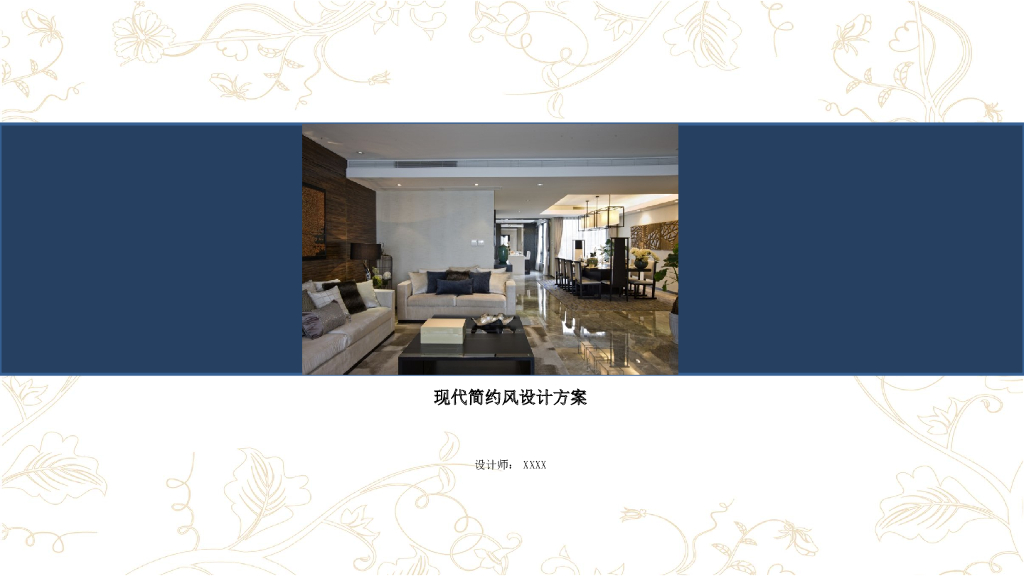 现代简约风别墅设计方案