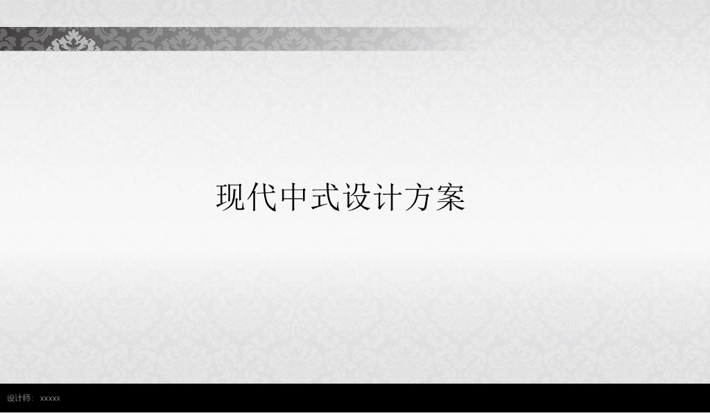 现代中式别墅设计方案