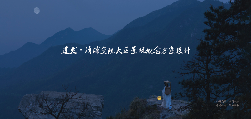 人文学府+雅集主题住宅大区概念方案设计