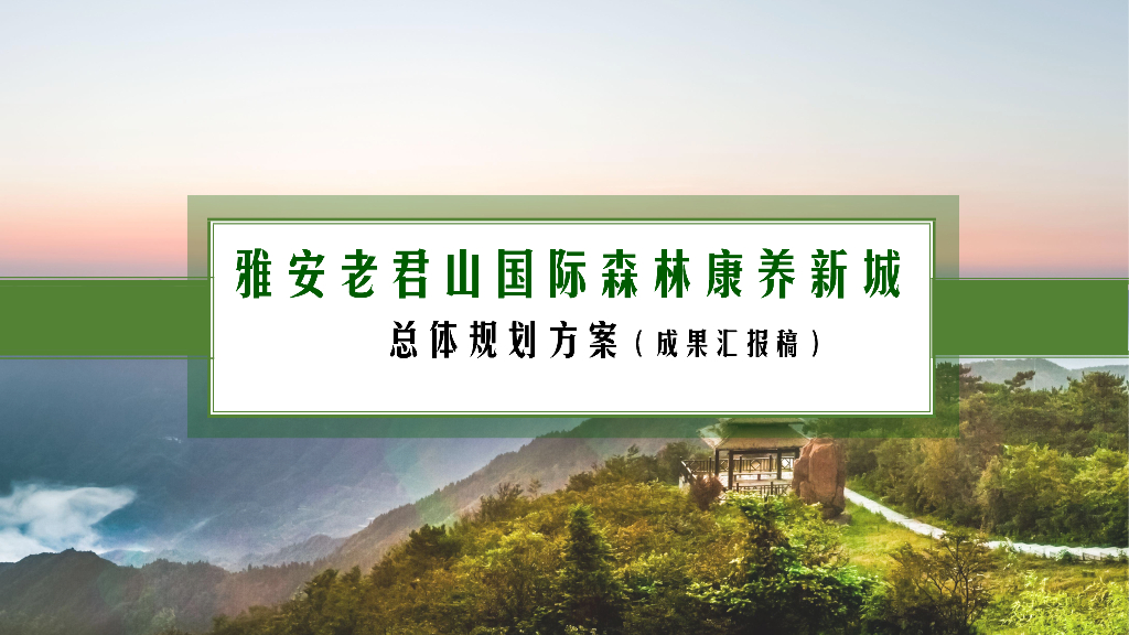 原野探险+绿水桑田国际森林新城总体规划