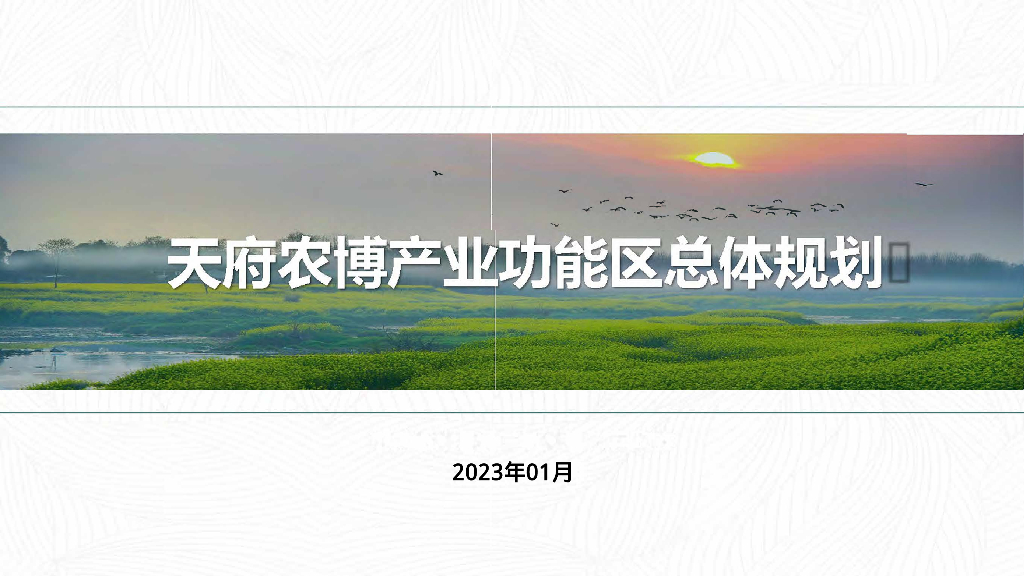 现代生态文明农博园产业总体规划设计