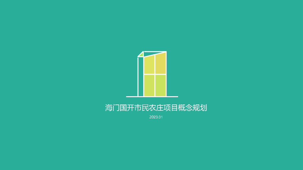 有机创新+开放共享农庄项目概念规划设计