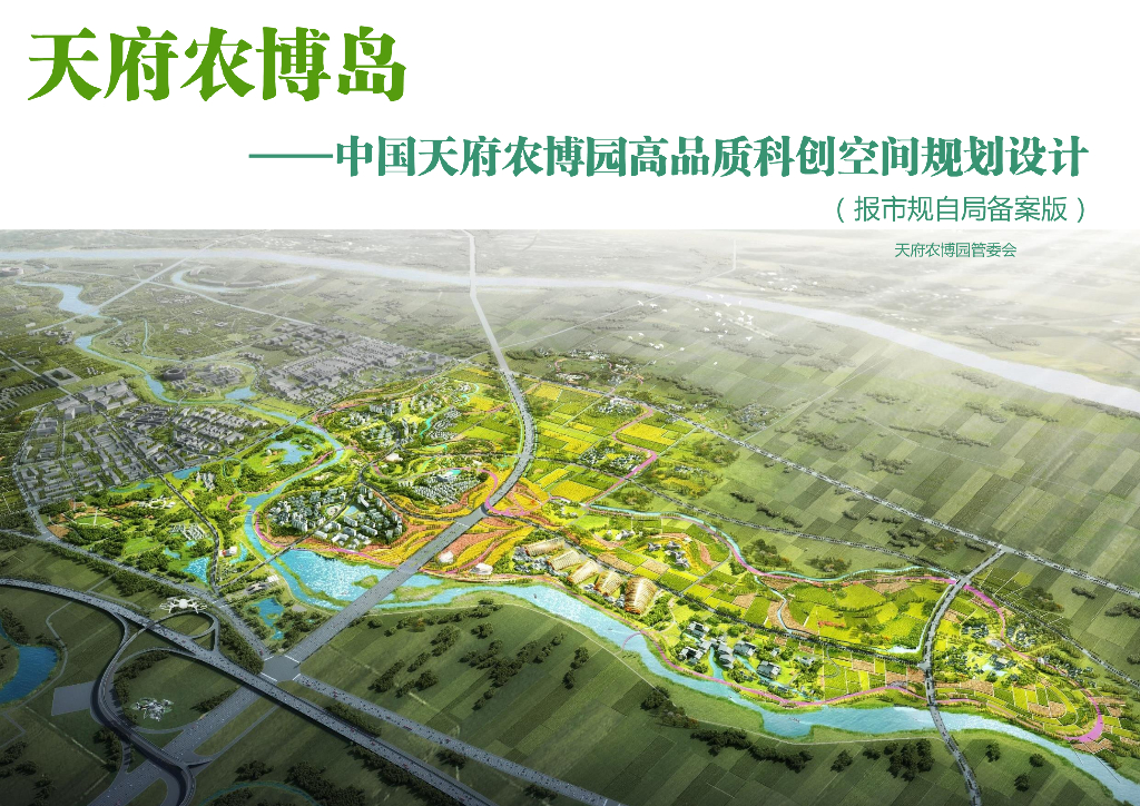 数字乡村+云栖农博园高品质科创空间规划