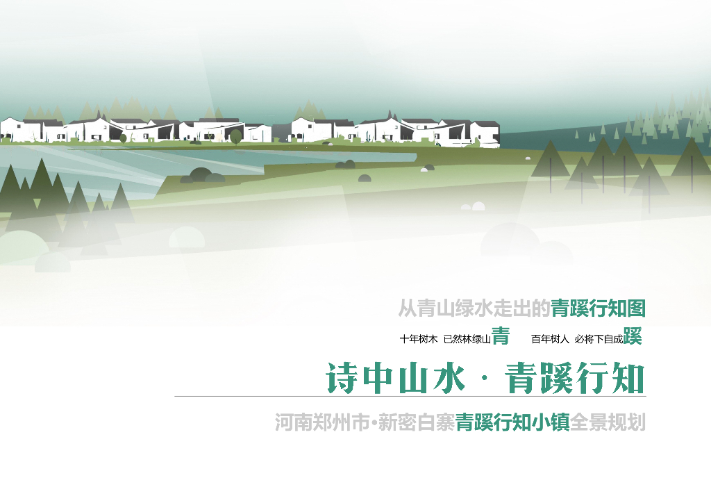 诗中山水+青溪行知特色小镇全域旅游规划