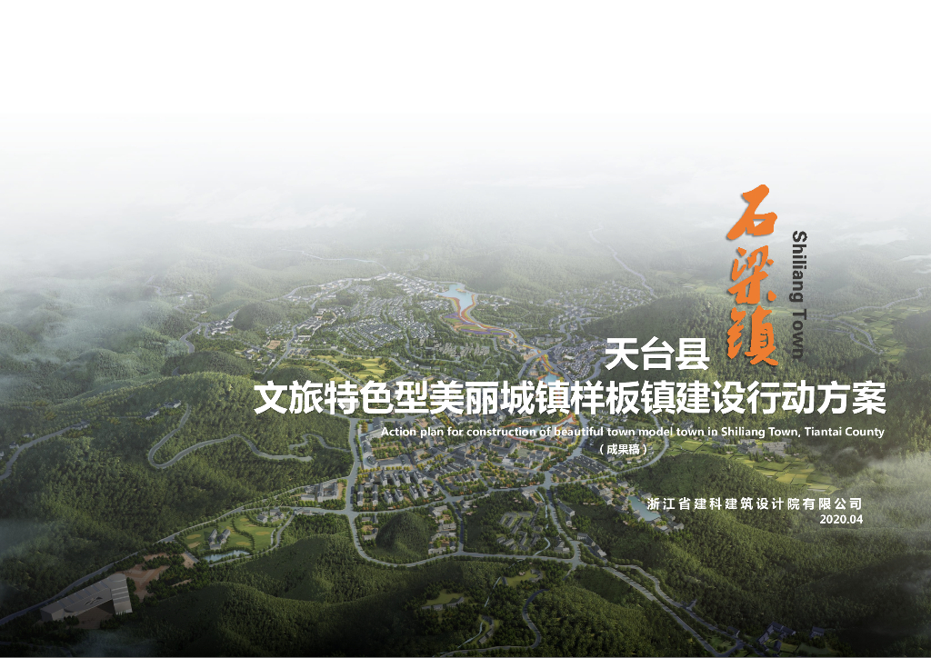 天台县石梁镇文旅特色型美丽城镇样板镇建设行动方案：云端·唐诗小镇