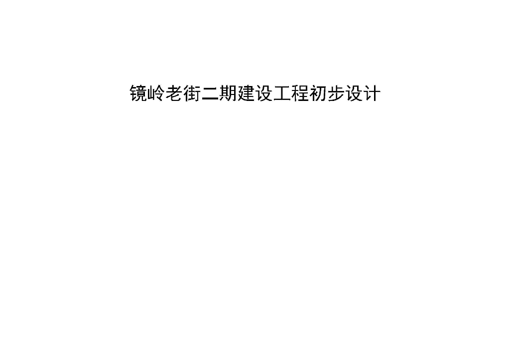 风情江南水街乐活宜居老街景观设计文本