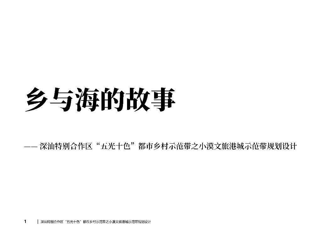 乡与海娱+小漠海错乡村振兴文化小镇规划