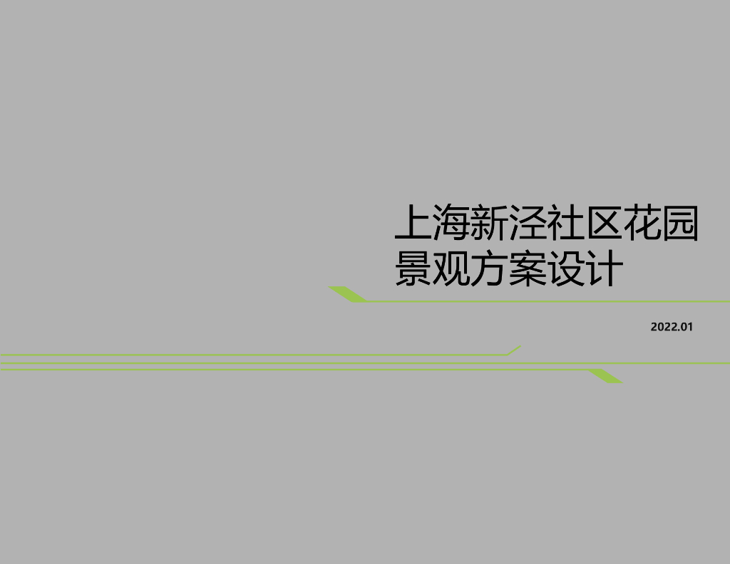 艺术秘境+生境友好花园景观方案2022