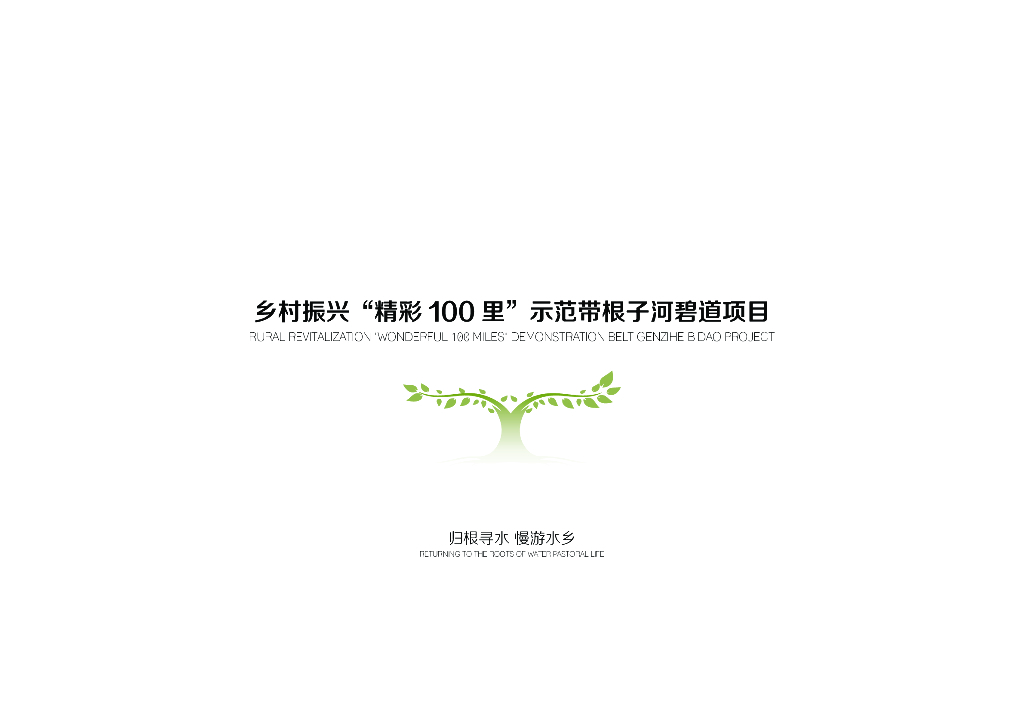 慢游水乡+归根寻水乡村振兴示范带公园景观