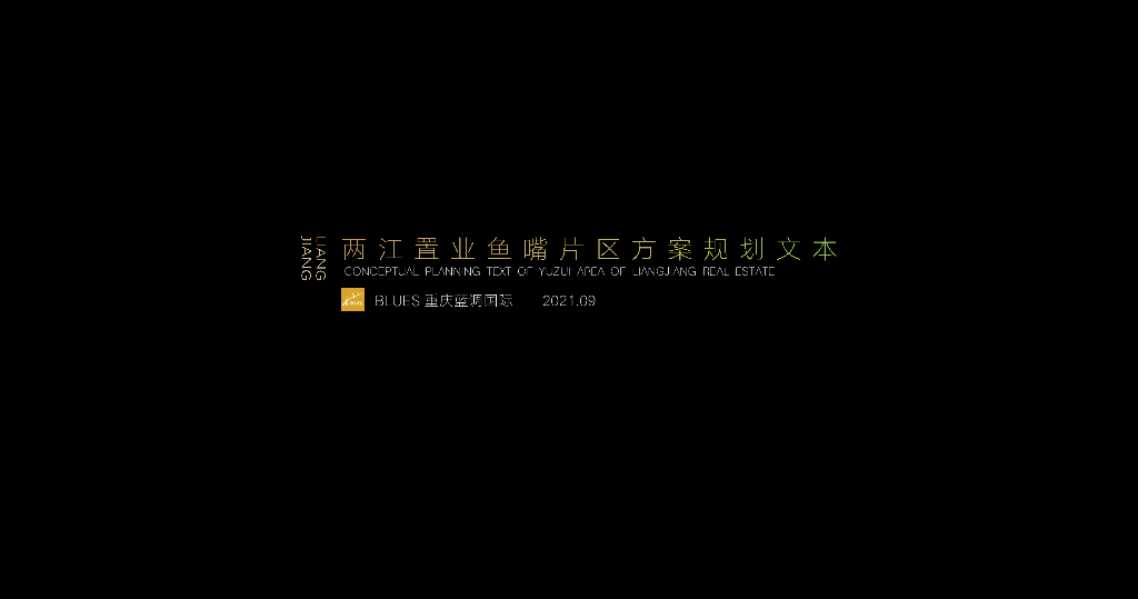 风之谷+生态林谷鱼嘴片区公园规划方案