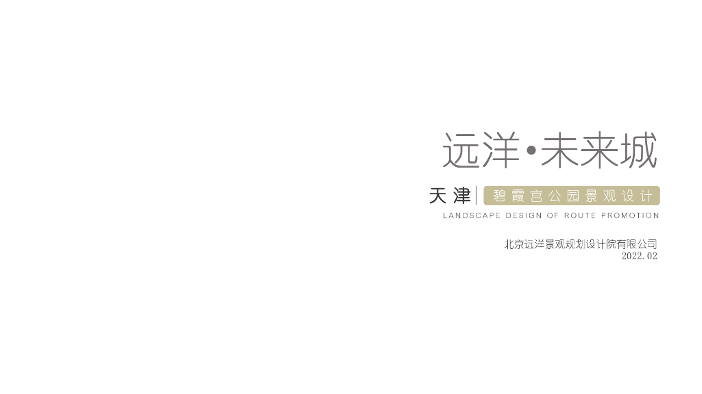 自然野趣+鲜活生动碧霞宫公园景观设计