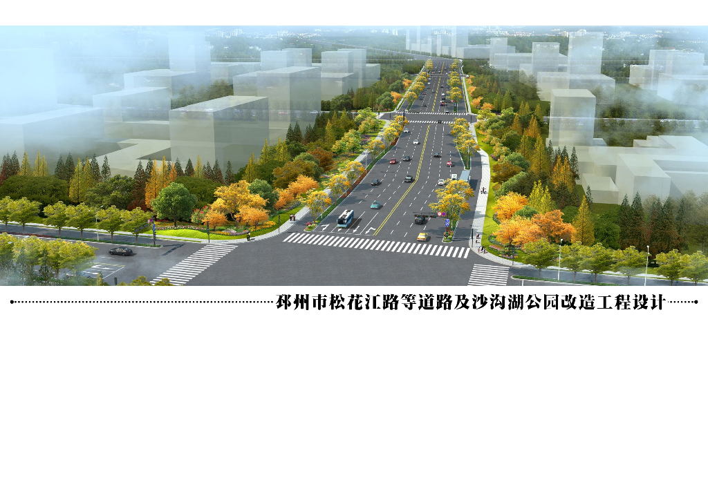 松花江路等道路及沙沟湖公园改造工程设计