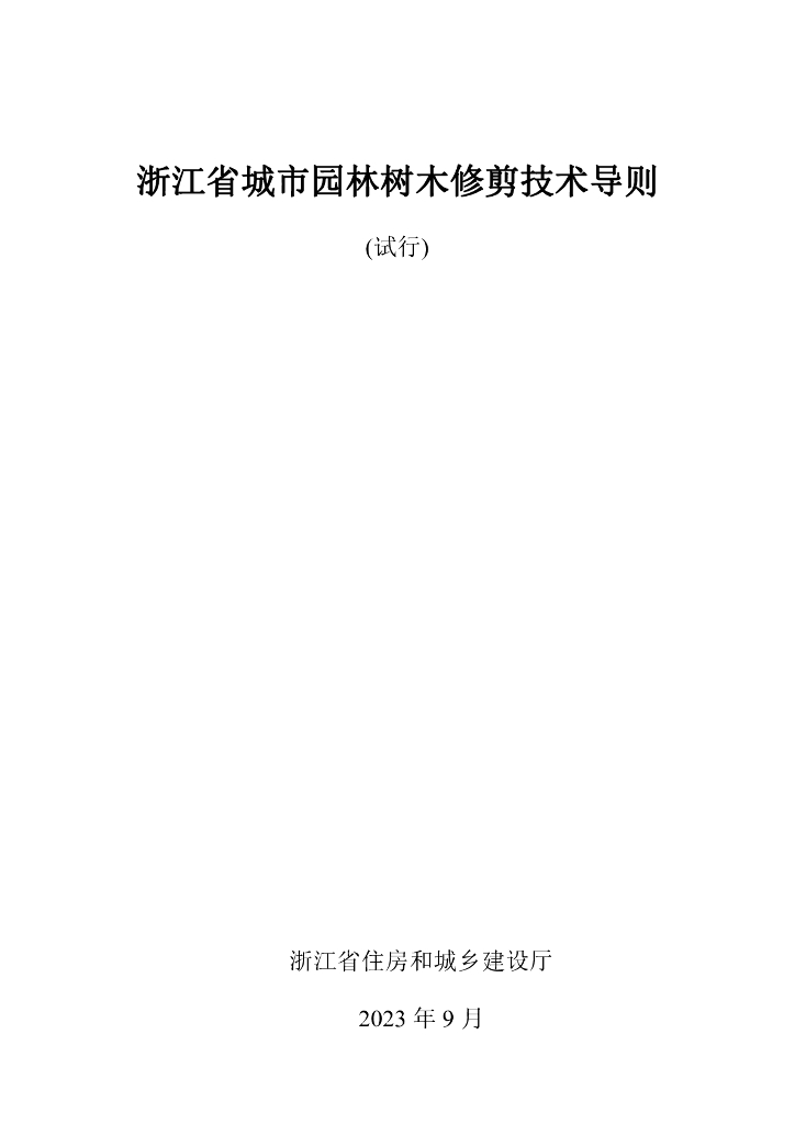 浙江省城市园林树木修剪技术导则（试行）