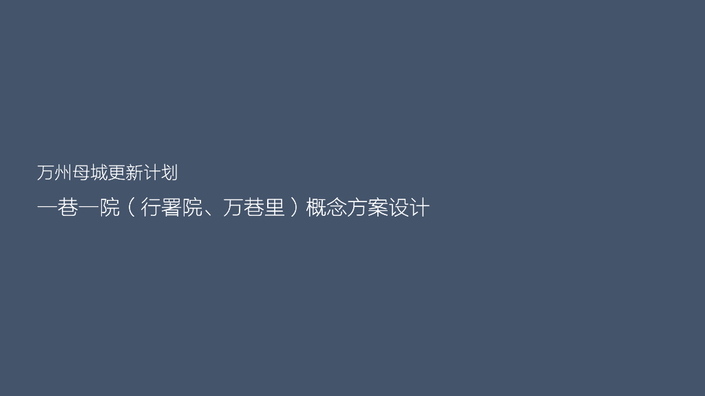 万州母城更新计划一巷一院街道更新计划方案规划：缩影万巷+市井生活
