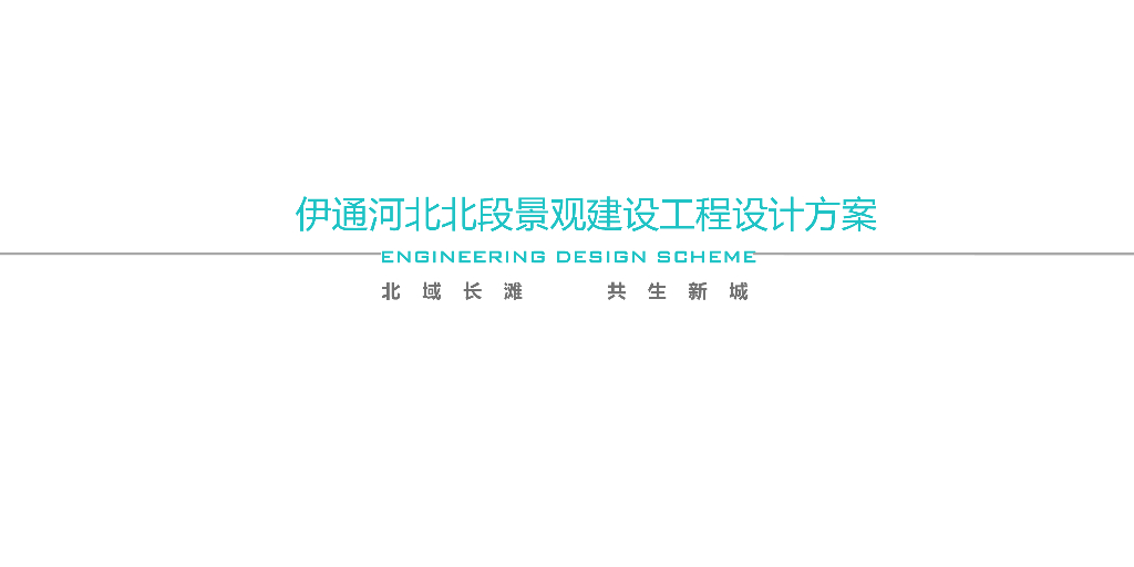 伊通河北北段滨水景观建设工程设计方案：北域长滩+共生新城