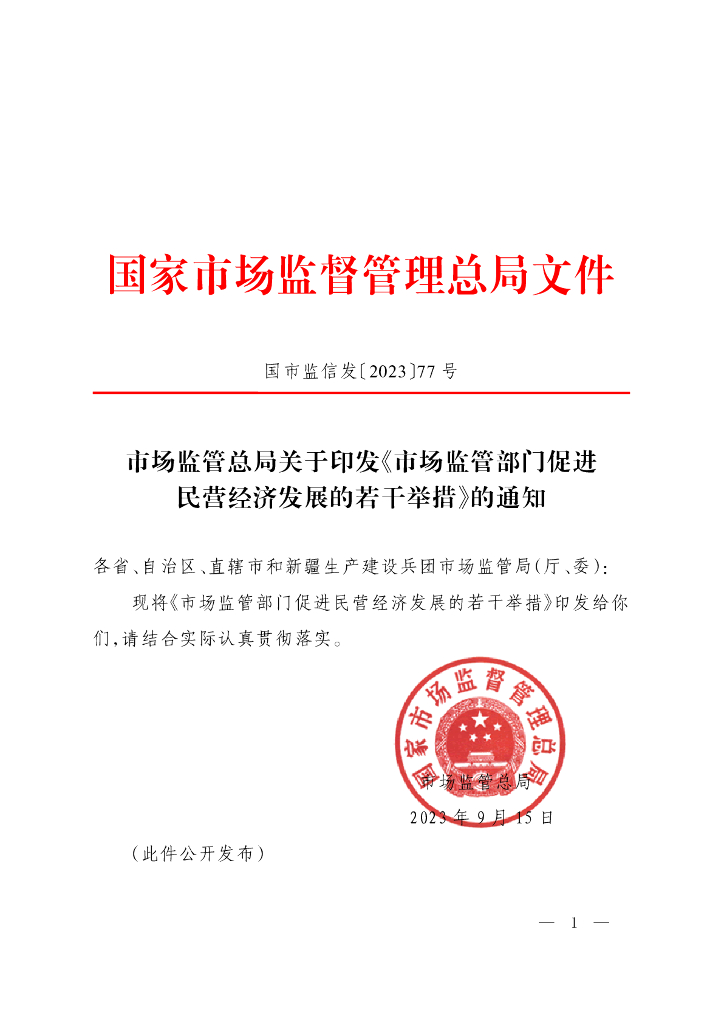 国家市场监管总局：2023市场监管部门促进民营经济发展的若干举措
